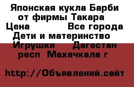 Японская кукла Барби от фирмы Такара › Цена ­ 1 000 - Все города Дети и материнство » Игрушки   . Дагестан респ.,Махачкала г.